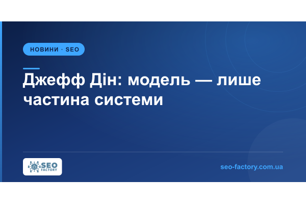 Джефф Дін: не женіться за моделлю — будуйте контекст навколо неї