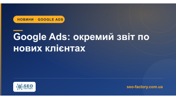 Google Ads добавил отдельный отчёт по привлечению новых клиентов Google Ads добавил отдельный отчёт по привлечению новых клиентов