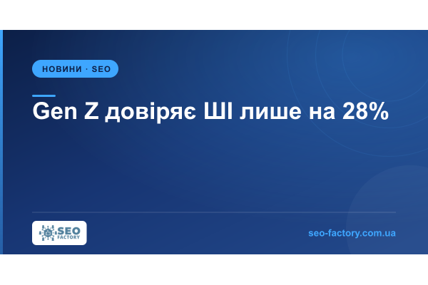 Покоління Z вважає Claude і OpenAI брендами, але довіряє ШІ лише на 28%