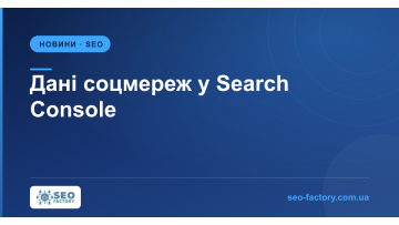 Google у Search Console показує дані по TikTok, Instagram, X і YouTube