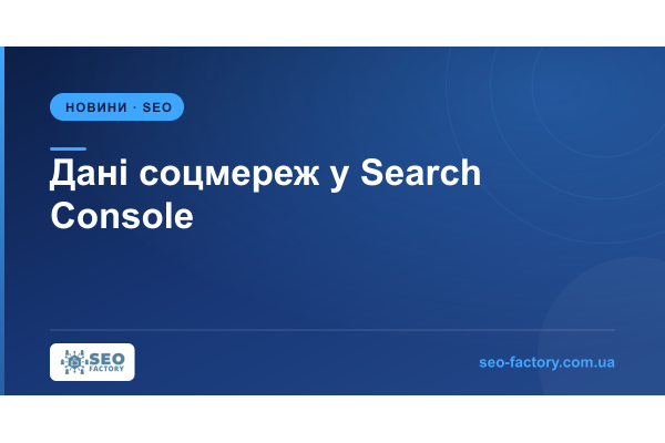 Google у Search Console показує дані по TikTok, Instagram, X і YouTube