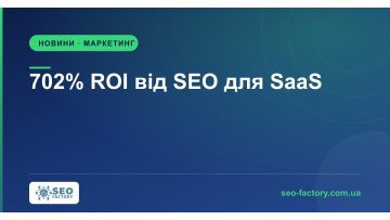 SaaS-бізнес отримує 702% ROI від SEO — але все змінює ШІ