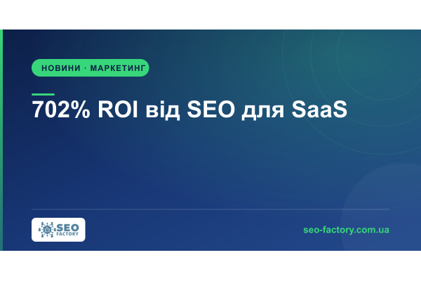 SaaS-бізнес отримує 702% ROI від SEO — але все змінює ШІ