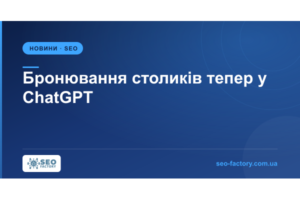 Yelp додав бронювання столиків і лист очікування в ChatGPT