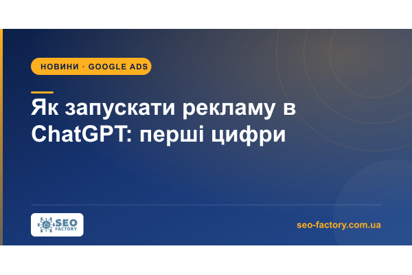 Як запускати рекламу в ChatGPT: розбір перших кампаній