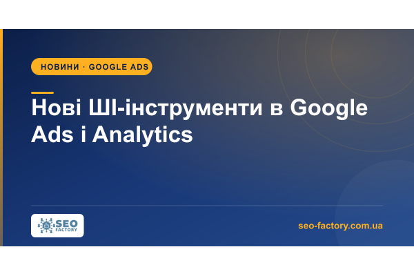 Google додав нові ШІ-інструменти в Google Ads і Analytics