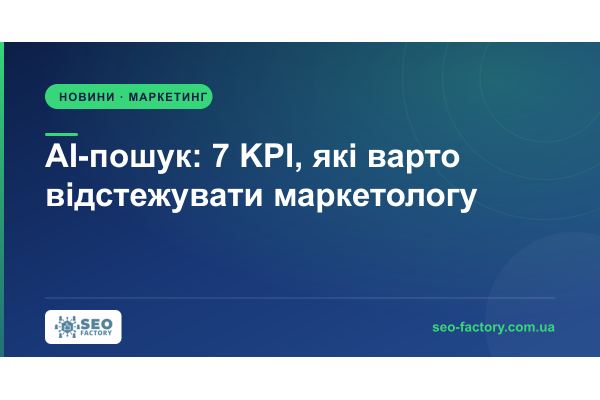 AI-пошук: 7 KPI замість трафіку й позицій, які час відстежувати