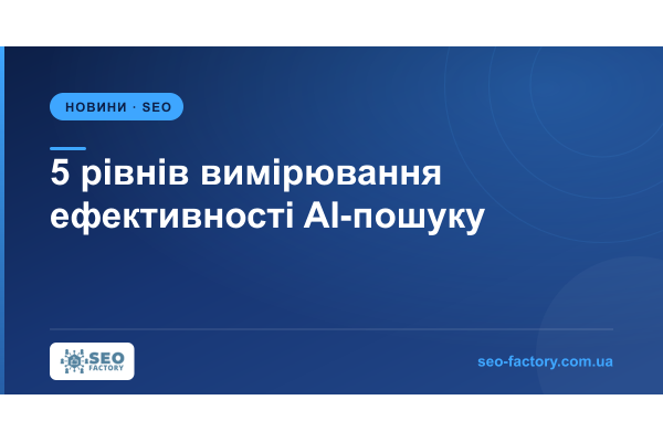 Як вимірювати ефективність AI-пошуку: 5-рівневий фреймворк