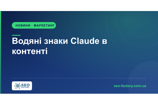 Claude маркує свій контент водяними знаками: що робити командам