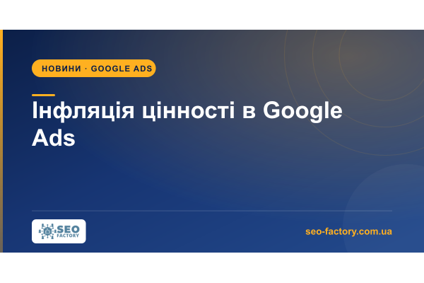 «Інфляція цінності» в Google Ads: як прибрати фантомну виручку