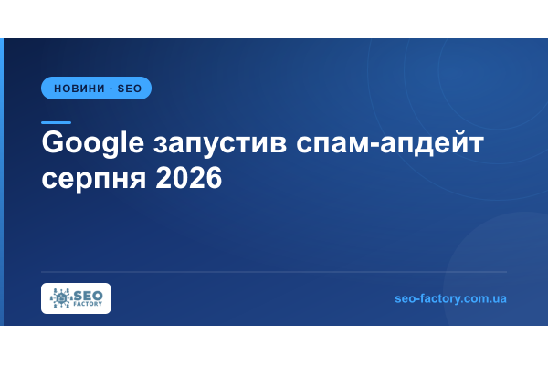 Google запустив серпневий спам-апдейт 2026 — глобально