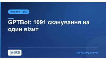 GPTBot: 1091 сканування на один візит із ChatGPT