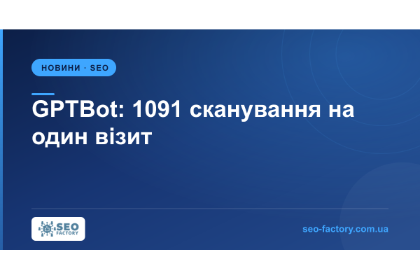 GPTBot: 1091 сканування на один візит із ChatGPT