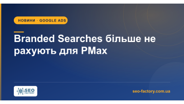 Google прибрав Performance Max із метрики Branded Searches