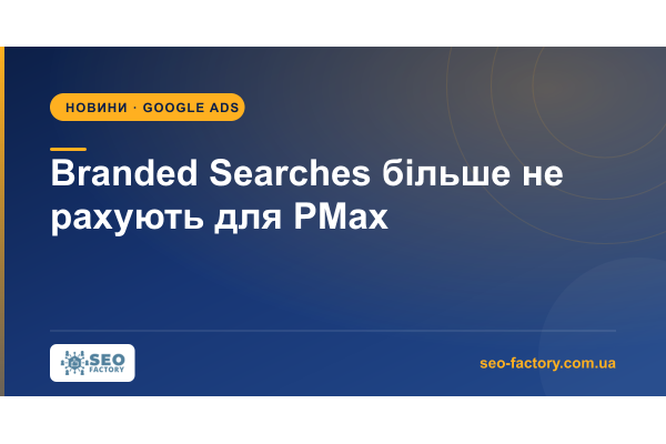 Google прибрав Performance Max із метрики Branded Searches