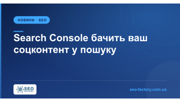 Search Console показує, який соцконтент дає пошуковий попит