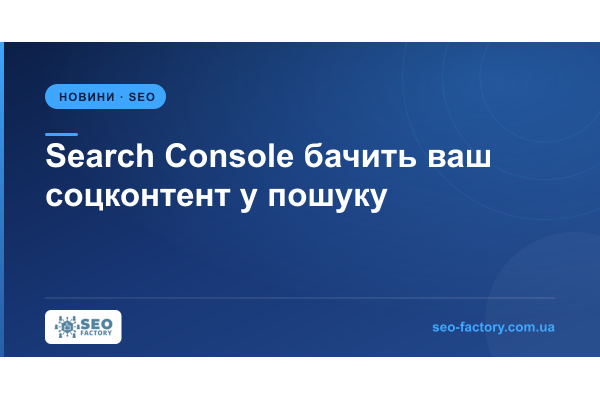 Search Console показує, який соцконтент дає пошуковий попит