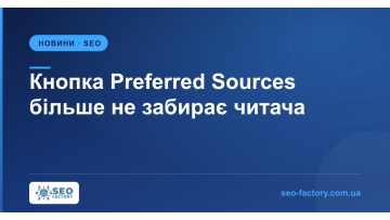 Кнопка Preferred Sources більше не забирає читача зі сторінки