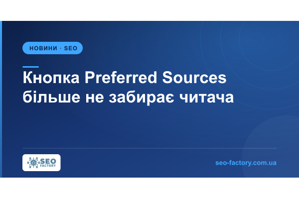 Кнопка Preferred Sources більше не забирає читача зі сторінки