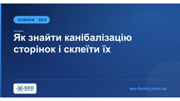 Як знайти канібалізацію сторінок і склеїти їх без втрати позицій