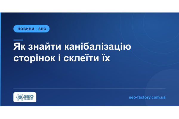 Як знайти канібалізацію сторінок і склеїти їх без втрати позицій