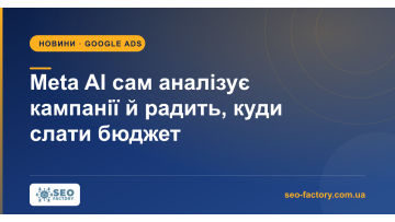 Meta AI аналізує кампанії Meta Ads і радить, куди слати бюджет