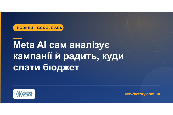 Meta AI аналізує кампанії Meta Ads і радить, куди слати бюджет