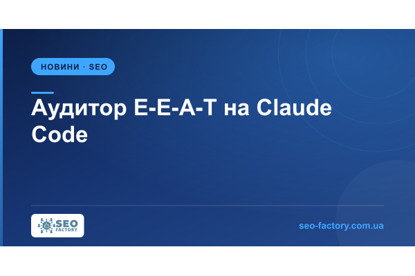 SEO-спеціаліст зібрав аудитор E-E-A-T на Claude Code