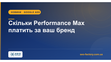 Performance Max купує ваш бренд і зараховує це собі Performance Max купує ваш бренд і зараховує це собі