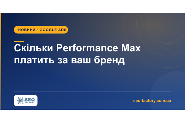 Performance Max купує ваш бренд і зараховує це собі