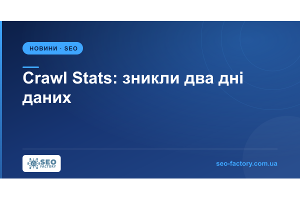 У Search Console зникли дані сканування за два дні