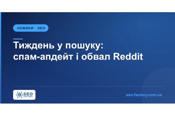 Тиждень у пошуку: спам-апдейт, AI Overviews і обвал Reddit