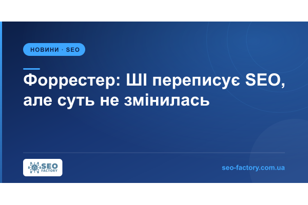 Дуейн Форрестер: ШІ переписує SEO, але суть роботи не змінилась