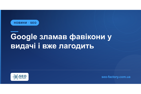 Google зламав фавікони у видачі і вже лагодить