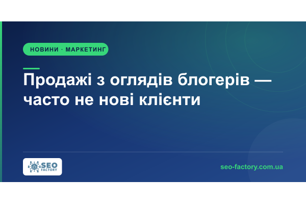 Чому продажі з оглядів у блогерів — часто не нові клієнти