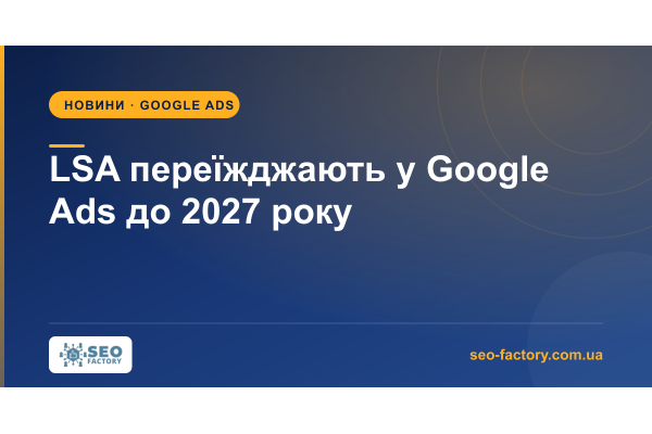 Local Services Ads переїжджають у Google Ads до 2027 року