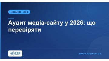 Аудит медіа-сайту у 2026: що перевіряти замість позицій
