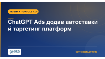 ChatGPT Ads додав автоставки й таргетинг на платформи