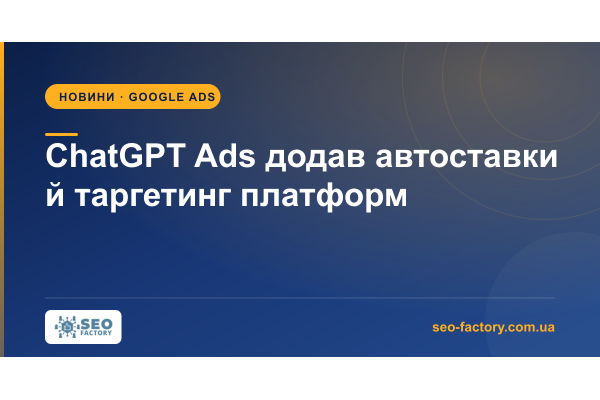 ChatGPT Ads додав автоставки й таргетинг на платформи