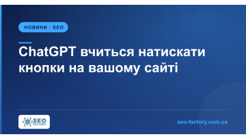 ChatGPT вчиться натискати кнопки на вашому сайті