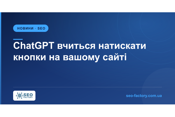 ChatGPT вчиться натискати кнопки на вашому сайті