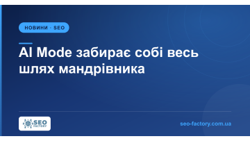 AI Mode забирає собі весь шлях мандрівника