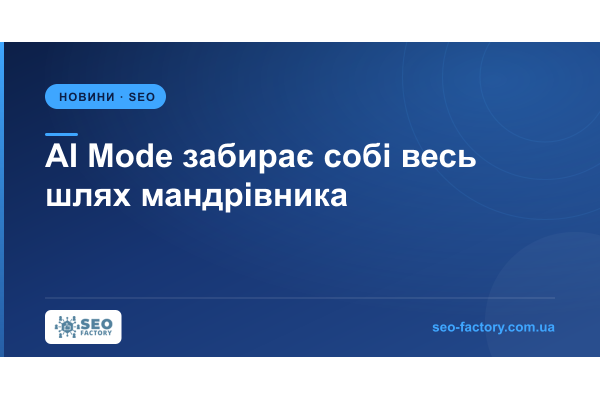 AI Mode забирає собі весь шлях мандрівника