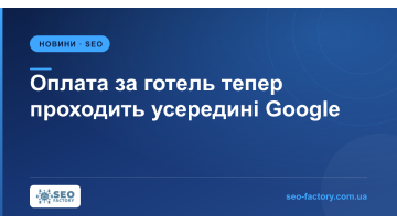 Оплата за готель тепер проходить усередині Google