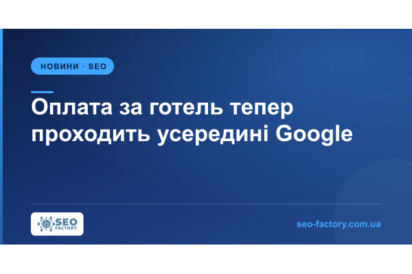 Оплата за готель тепер проходить усередині Google