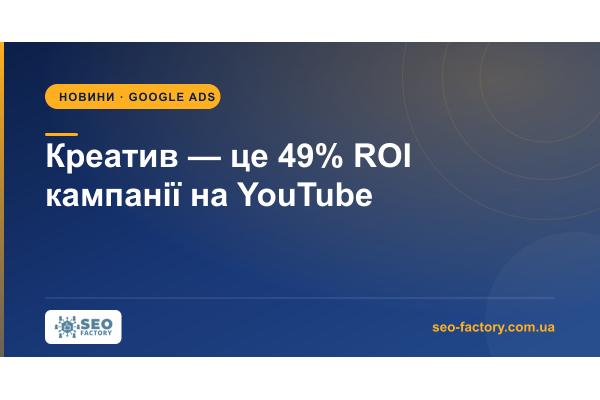 Креатив отвечает за 49% ROI кампании на YouTube