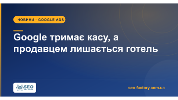 Google takes the till, the hotel stays the seller
