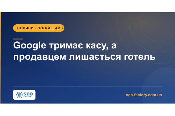 Google тримає касу, а продавцем лишається готель
