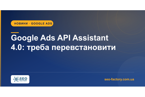 Google Ads API Assistant 4.0: стару версію доведеться перевстановити