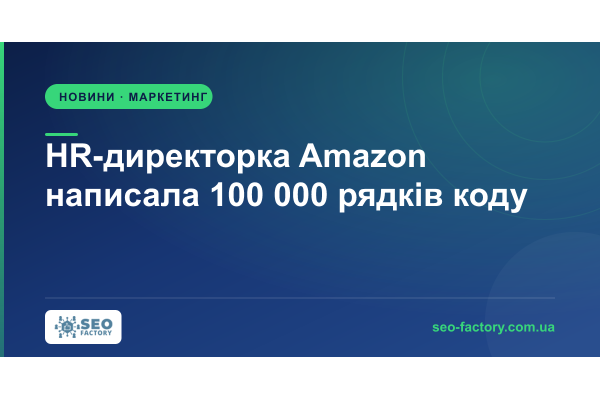 HR-директорка Amazon написала 100 000 рядків коду після 25 років паузи